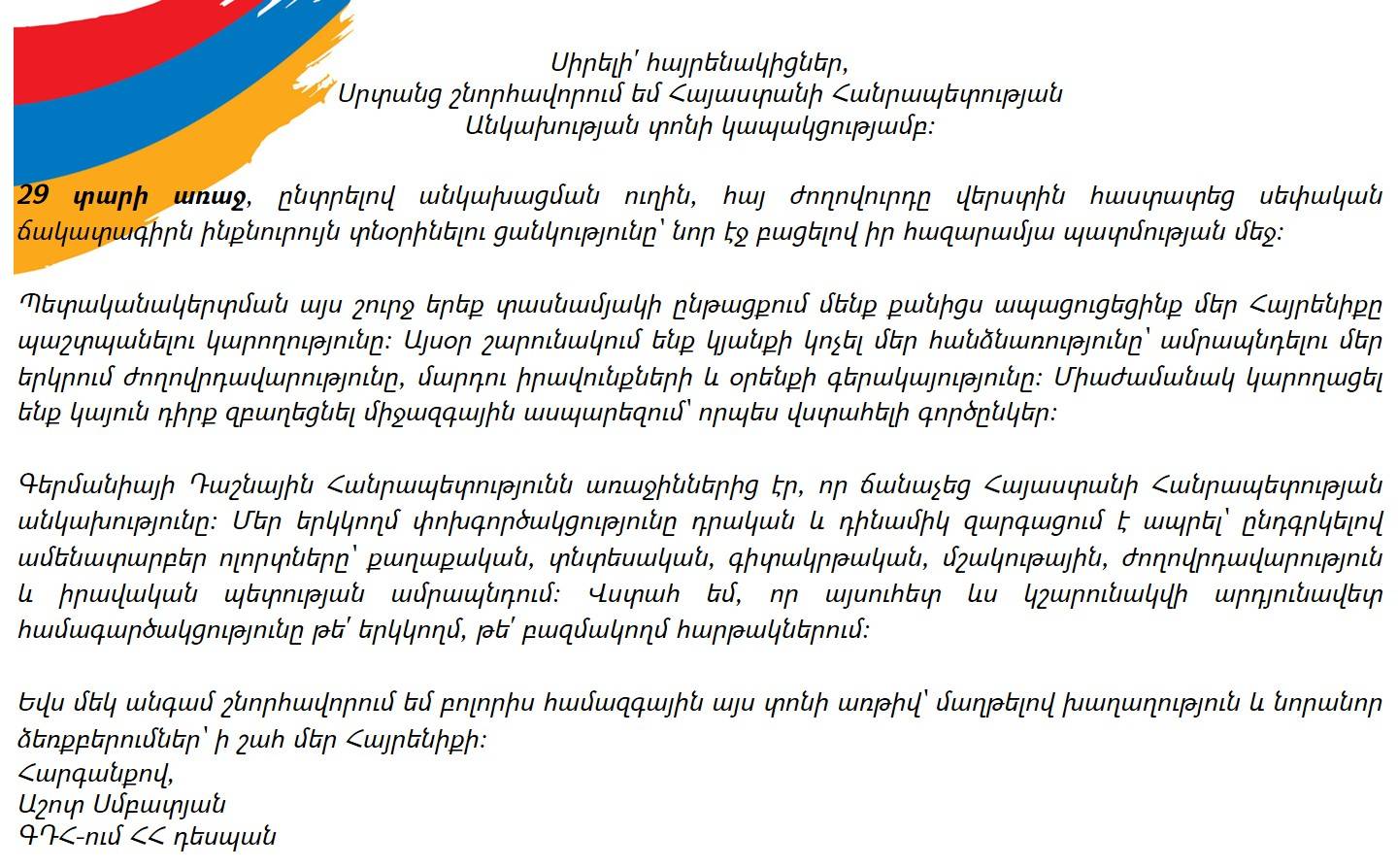Դեսպան Սմբատյանի շնորհավորական ուղերձը ՀՀ Անկախության 29-ամյակի կապակցությամբ